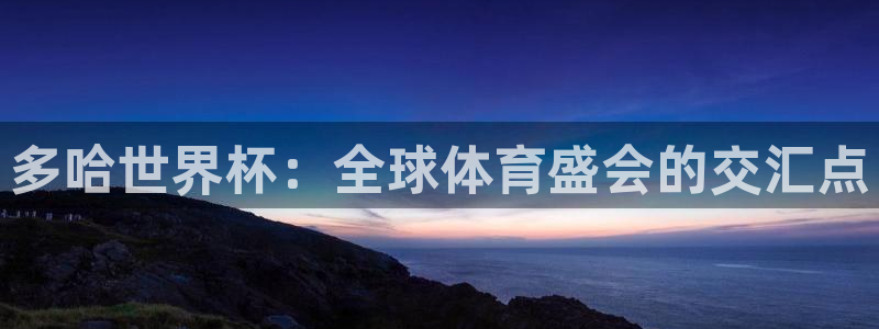 世界杯2026赛程表:多哈世界杯:全球体育盛会的交汇点
