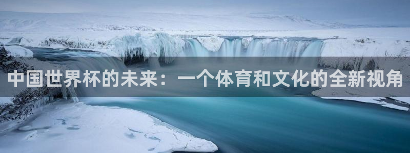 今天所有足球赛程表:中国世界杯的未来:一个体育和文化的全新视角