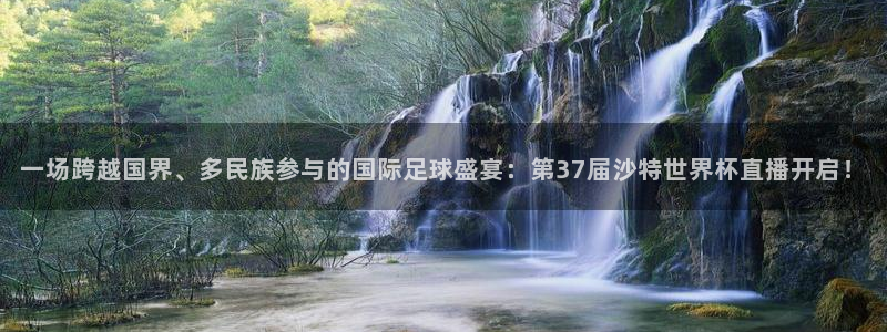 世界杯足球赛2026赛程时间:一场跨越国界、多民族参与的国际足球盛宴:第37届沙特世界杯直播开启!